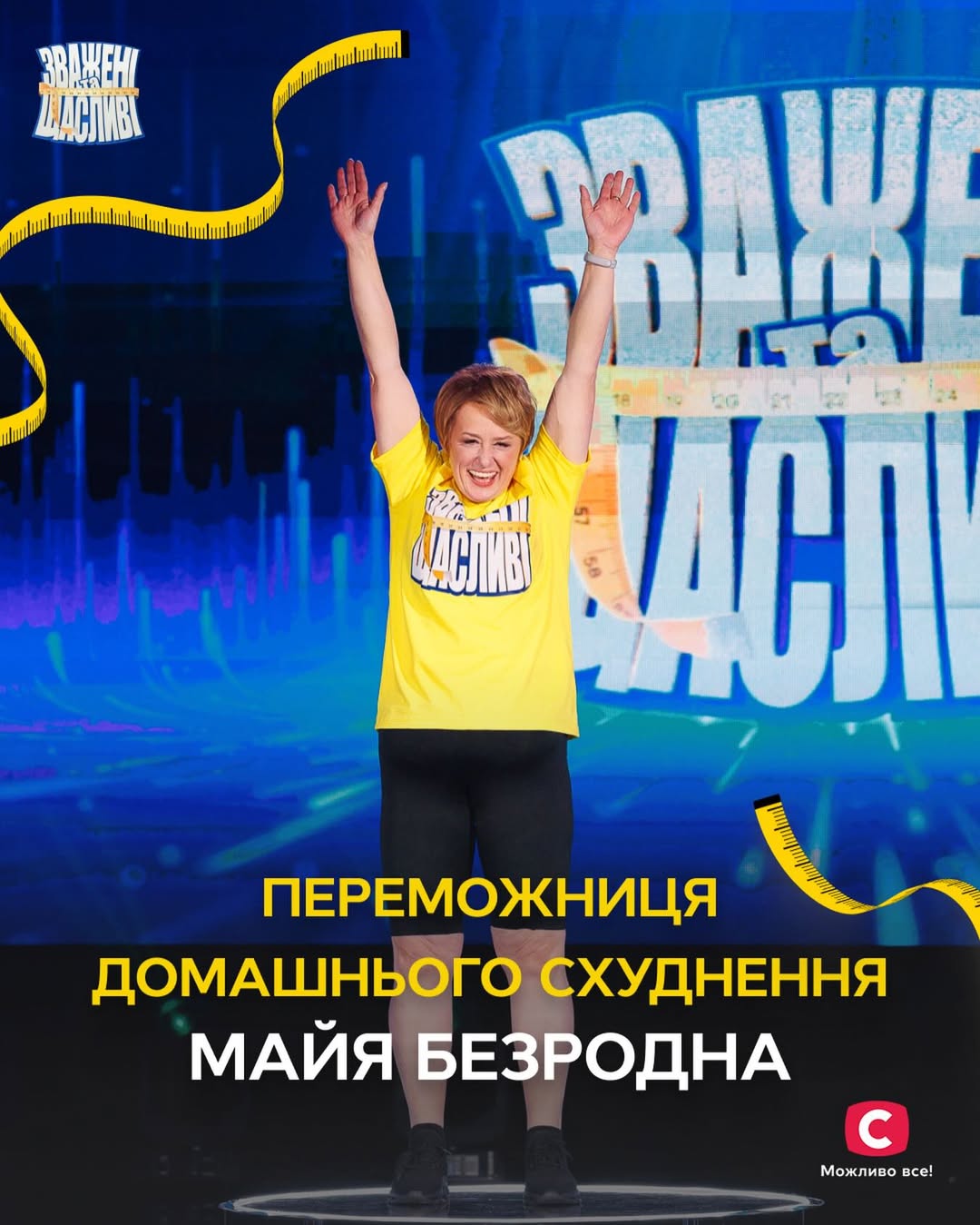 "Зважені та щасливі": кто сбросил более 100 кг и стал победителем шоу