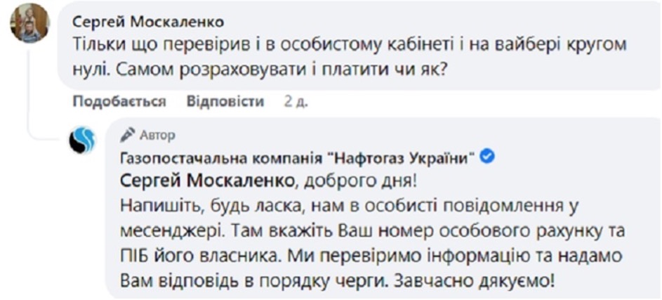 Споживачі, яких перевели на "Нафтогаз", стикнулися з проблемою відсутності сервісів: в чому причина