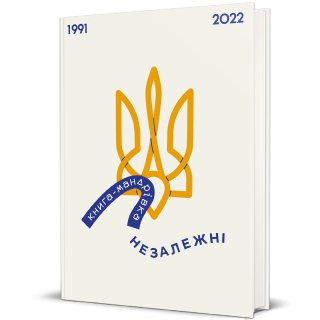 Відкрийте для себе Україну заново: 5 книг до Дня Незалежності