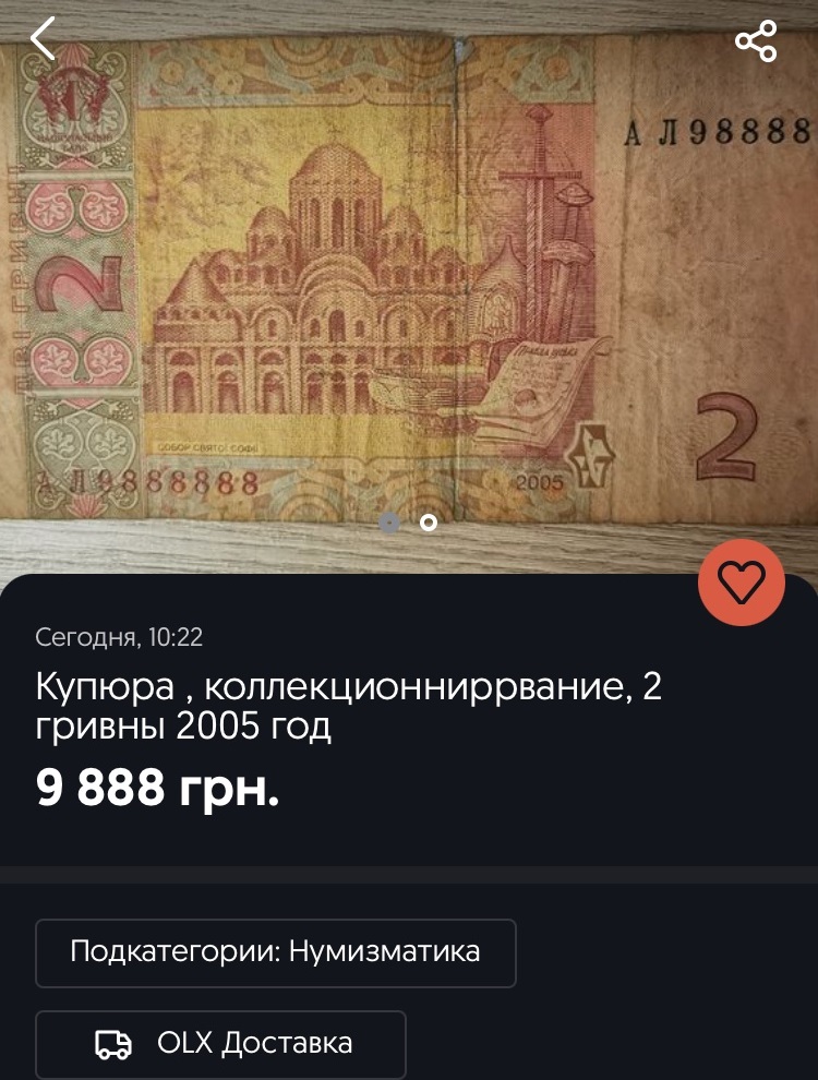 Если у вас есть такие 2 гривны, вы - богач: за них дают 10 тысяч