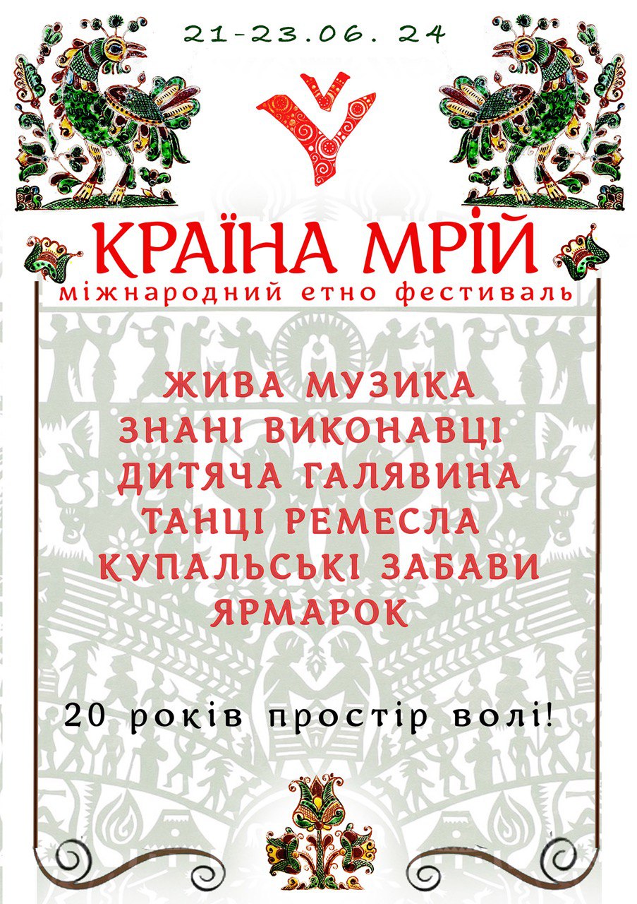 "Країна Мрій" повертається: коли і де пройде легендарний етнофестиваль