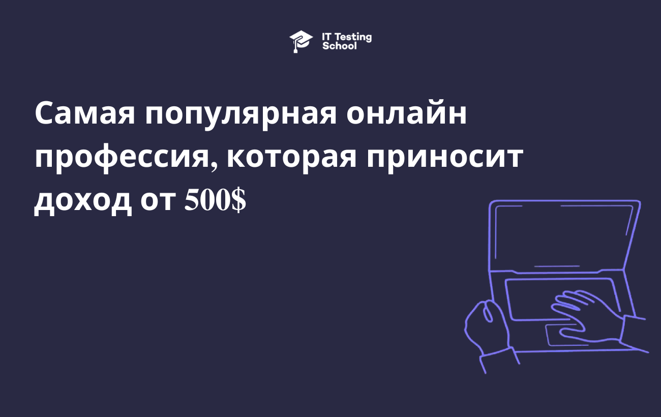 Самая популярная онлайн профессия, которая приносит доход от 500$ после первого месяца обучения