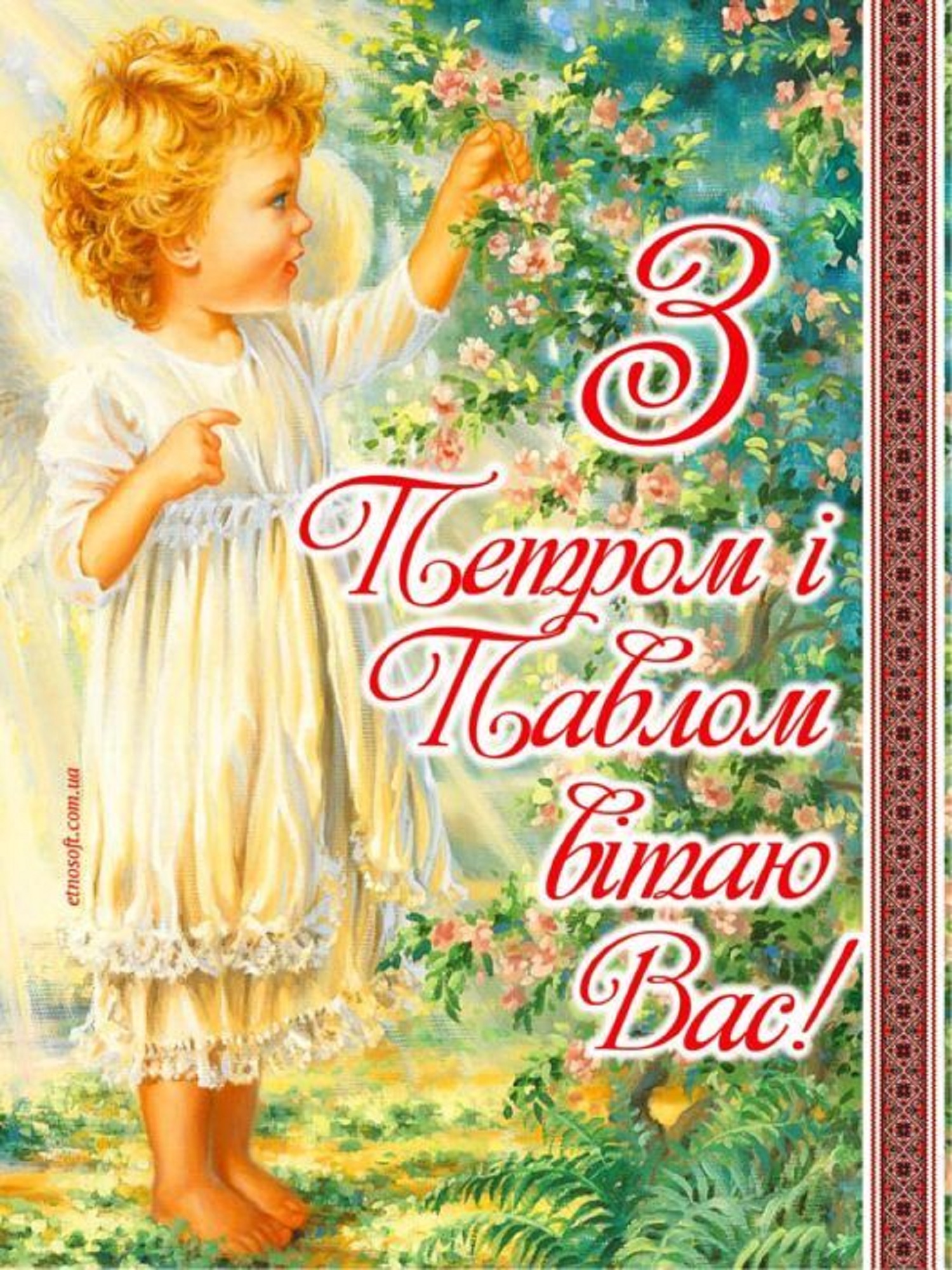 Зі святом Петра і Павла: красиві привітання та листівки для рідних та близьких