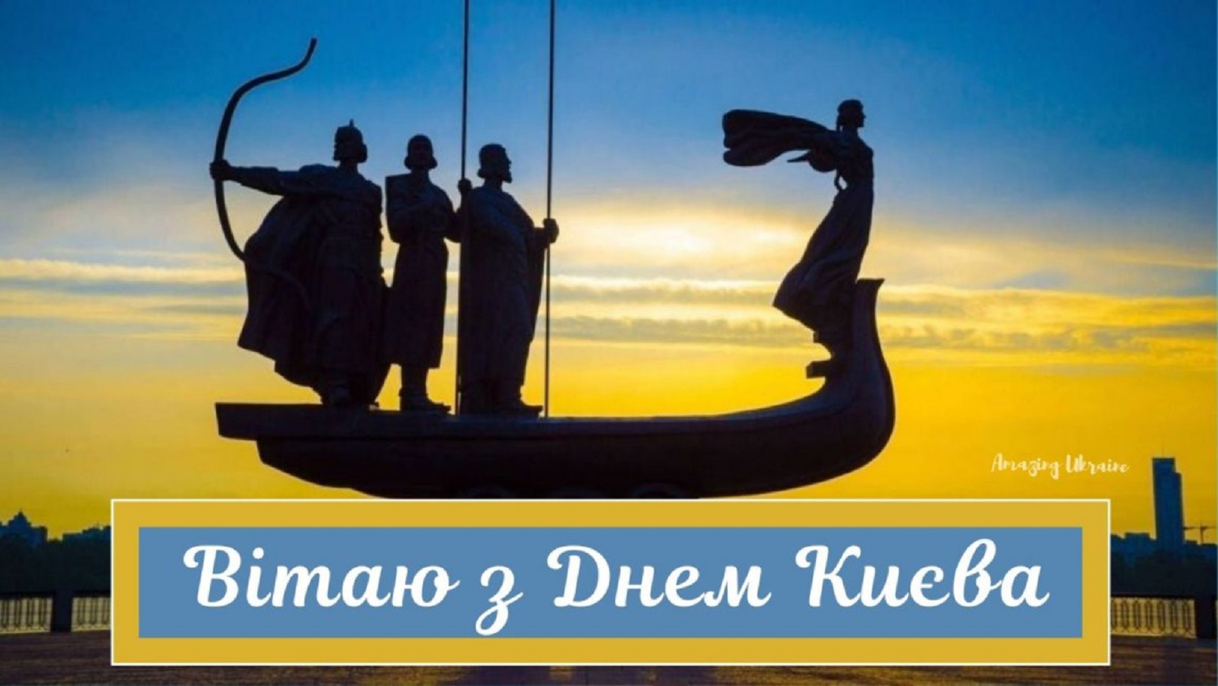 С Днем Киева 2025: лучшие поздравления в стихах, прозе и открытках
