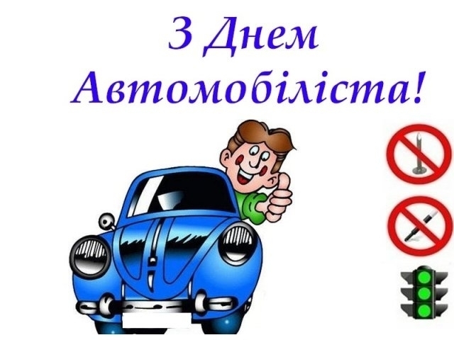 Сьогодні День автомобіліста. Привітайте знайомих водіїв гарними віршами