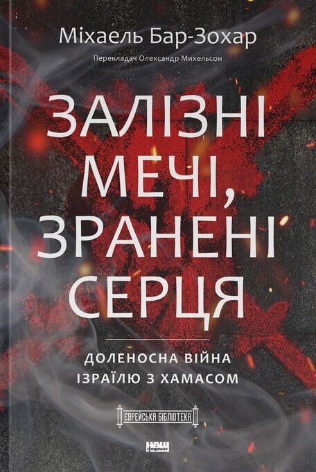Нова книга про операцію Ізраїлю "Залізні мечі" вийшла українською: чому її треба прочитати