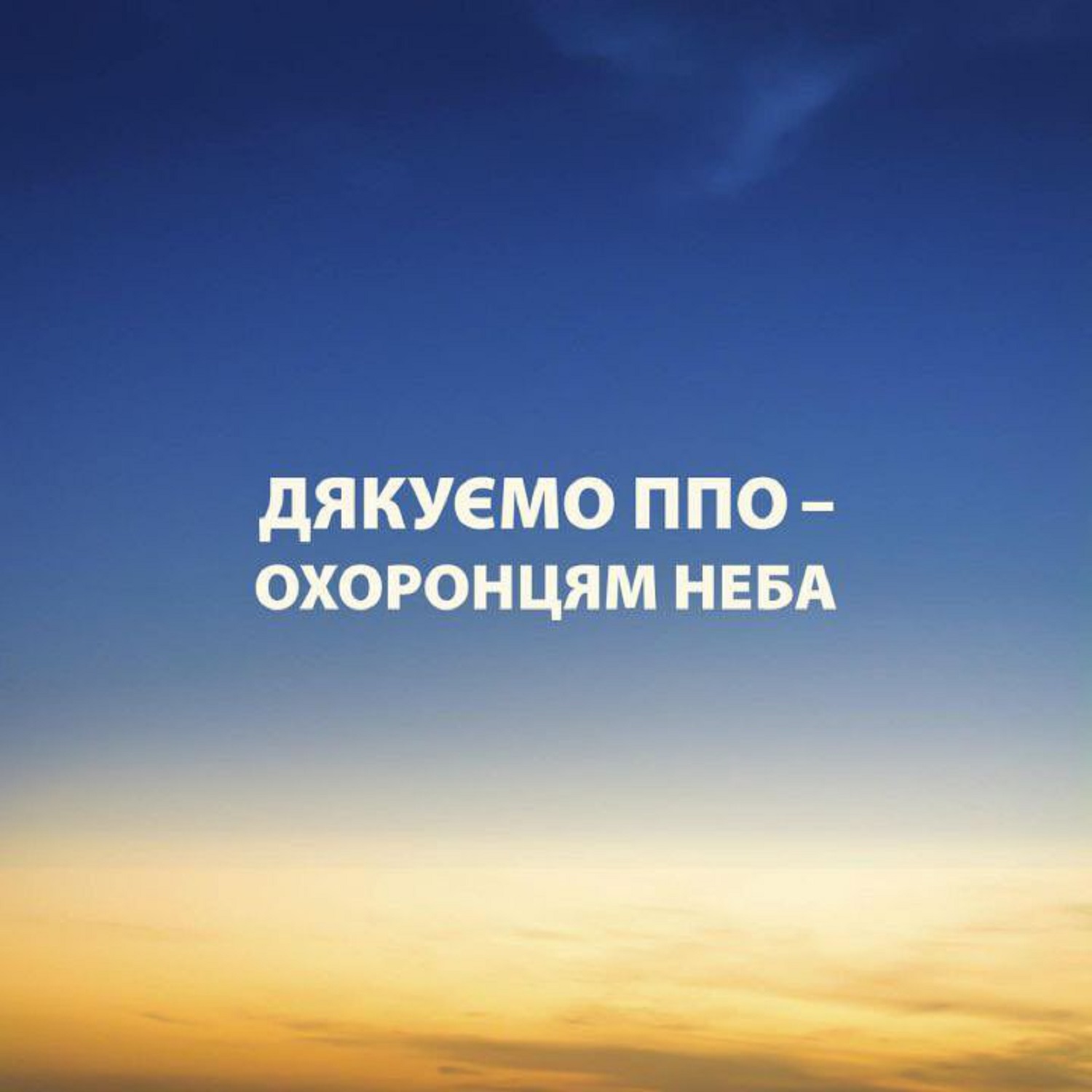 З Днем ППО: щирі привітання захисникам неба у листівках та теплих побажаннях