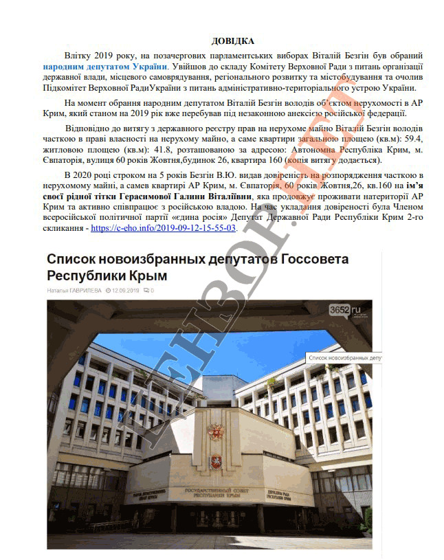 Нардеп Безгин в 2020 году выдал доверенность на распоряжение имуществом в Крыму депутату от "Единой России"