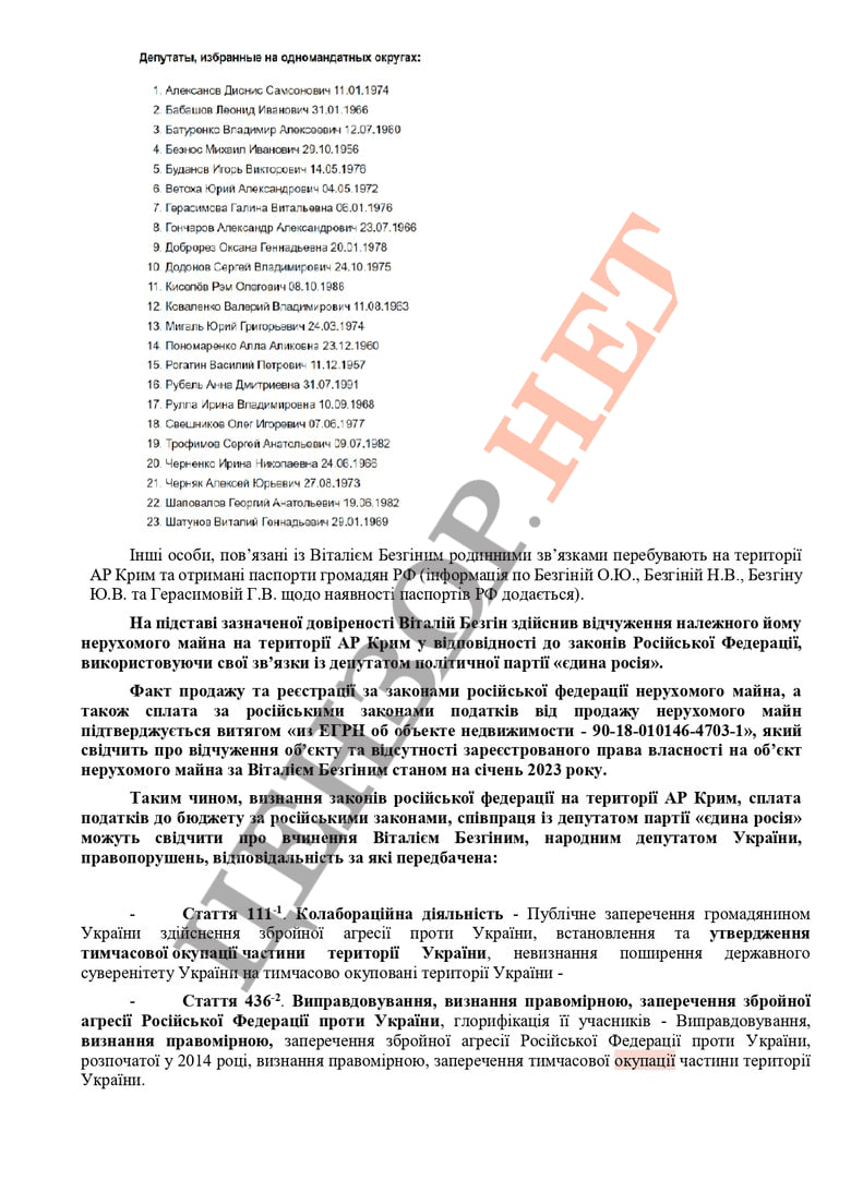 Нардеп Безгін в 2020 році видав довіреність на розпорядження майном в Криму депутату від "Єдиної Росії"