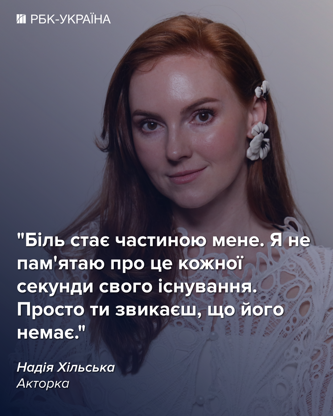 "Втомилася від нещастя". Надія Хільська про загибель чоловіка, депресію доньки та заробітки