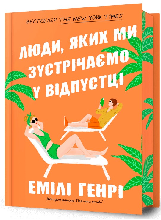 5 легких літніх романів з захопливим сюжетом, які захочете перечитати