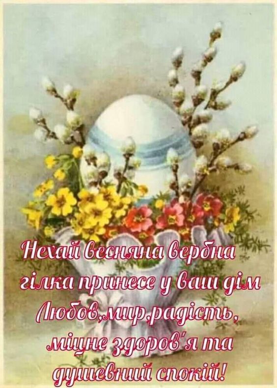 Вербна неділя 2024: найкрасивіші привітання зі світлим святом