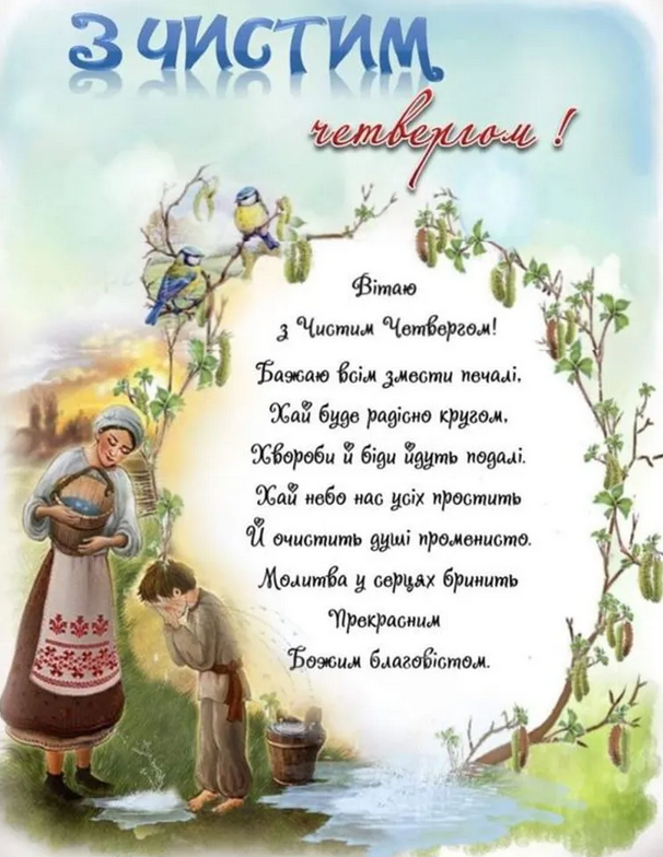 Чистий четвер 2024: найкращі та найщиріщі привітання у віршах та прозі