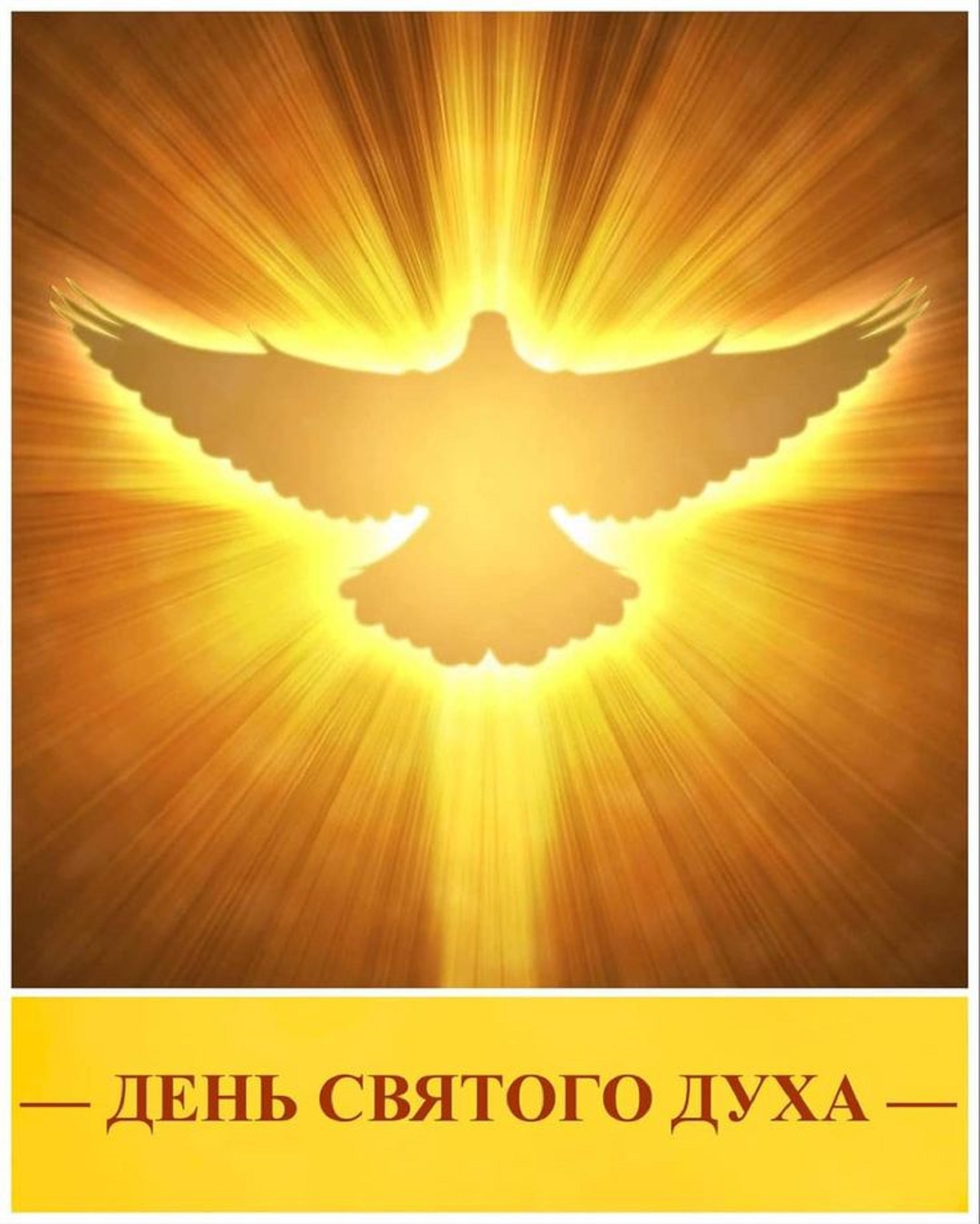 Духов День 2025: красивые открытки и поздравления с праздником