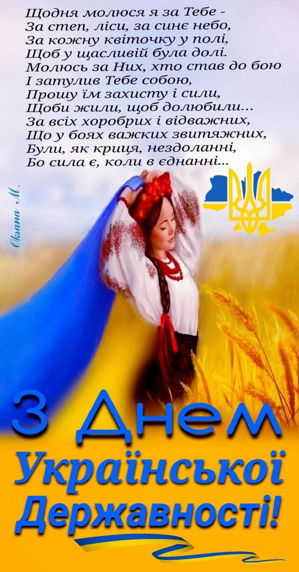 День Української Державності 2025: красиві привітання зі святом