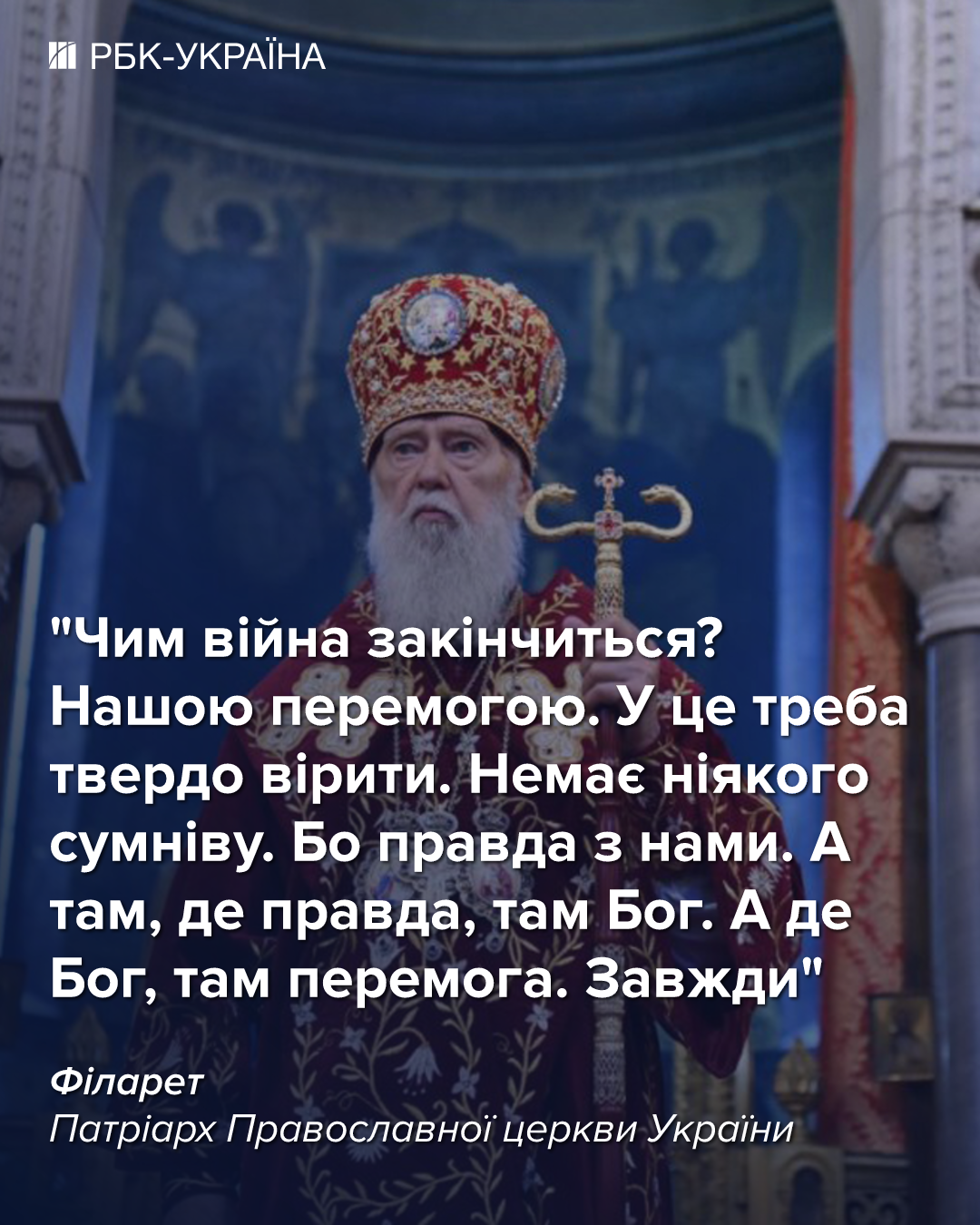 Умер Патриарх Филарет: 10 мудрых цитат о жизни, Украине и любви, которые он нам оставил