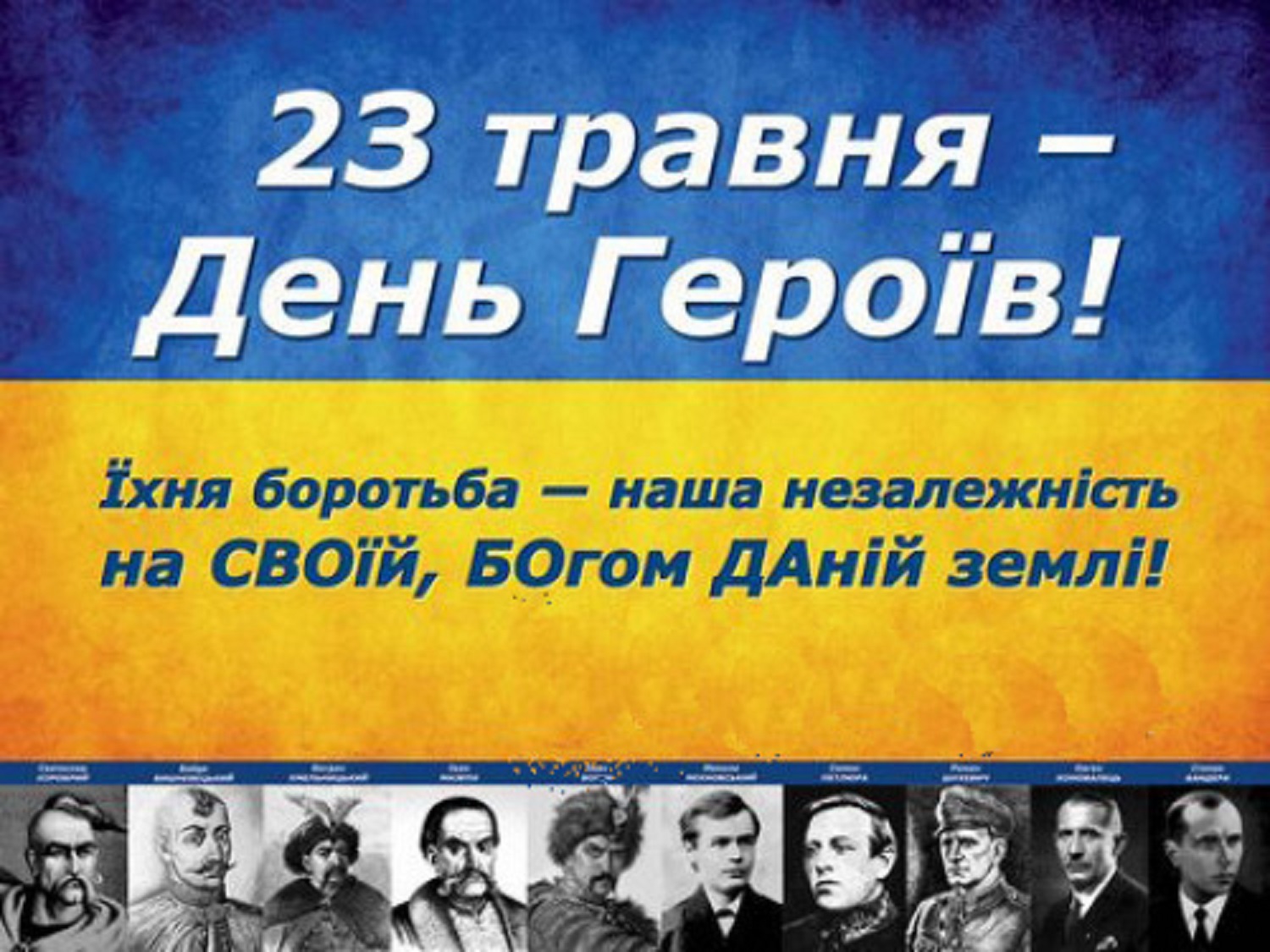 День героїв 2025: красиві привітання зі святом у листівках, віршах та своїми словами