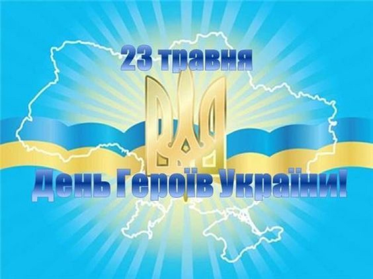 День героїв 2025: красиві привітання зі святом у листівках, віршах та своїми словами