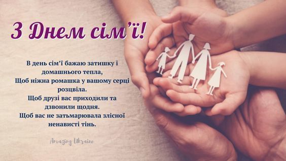 Зворушливі привітання до Дня сім'ї: найкращі картинки, вірші та смс
