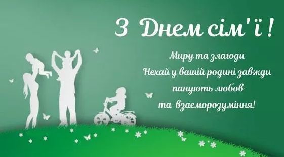 Зворушливі привітання до Дня сім'ї: найкращі картинки, вірші та смс