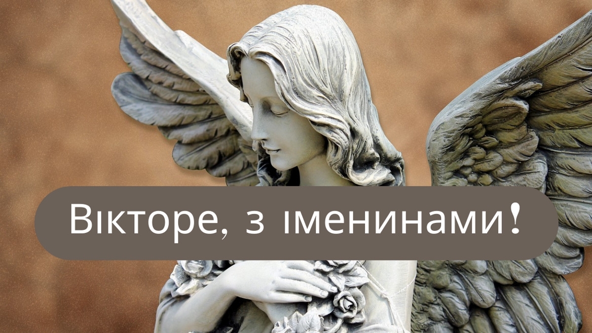 С Днем ангела Виктора: лучшие поздравления для именинников 11 сентября