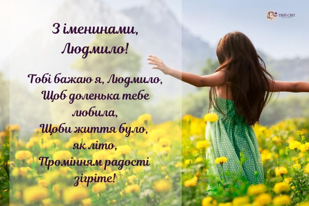 З Днем ангела Людмили: красиві привітання у віршах, прозі і листівках