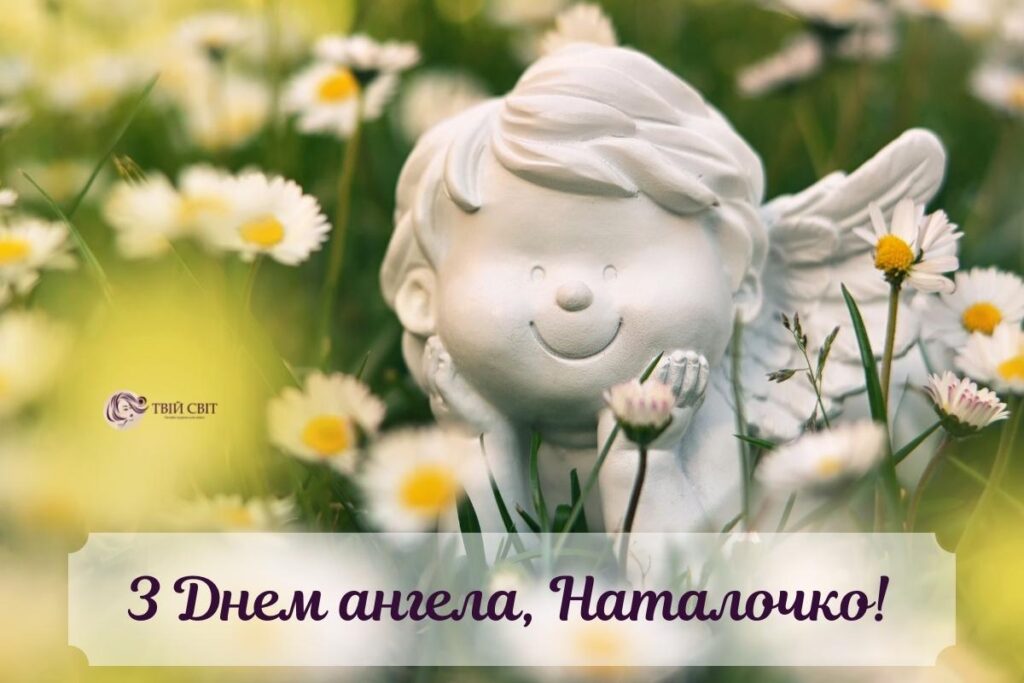 День ангела Наталії: привітання, які точно розчулять кожну
