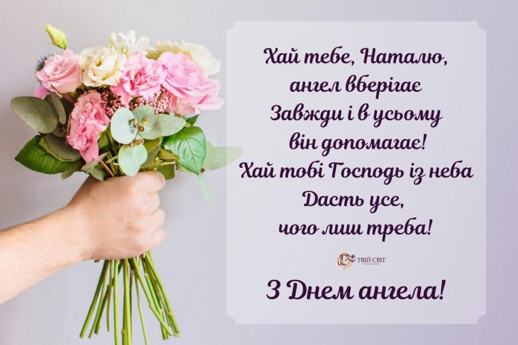 День ангела Наталії: привітання, які точно розчулять кожну