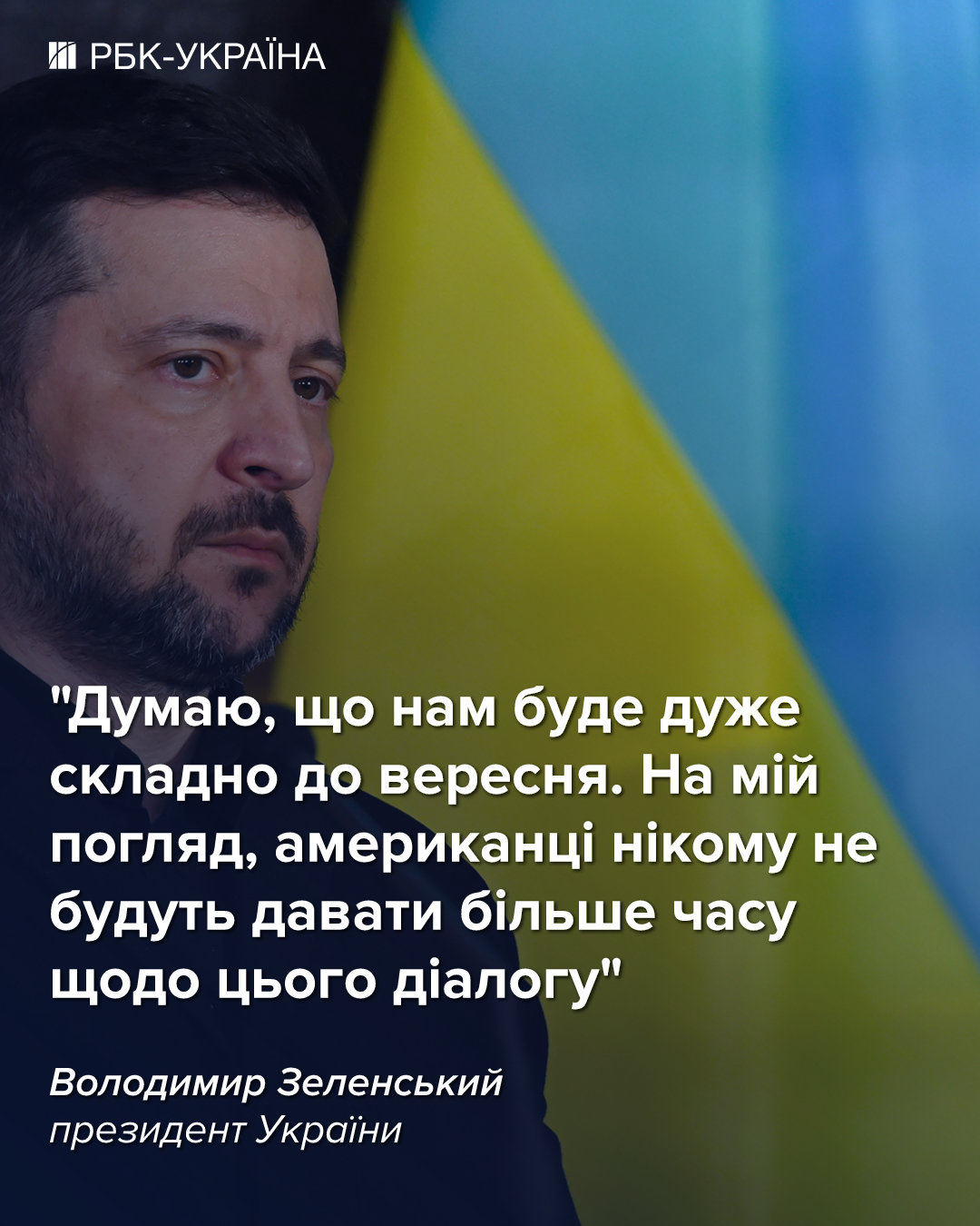 "Нам будет очень сложно до сентября": Зеленский сделал заявление о мирных переговорах