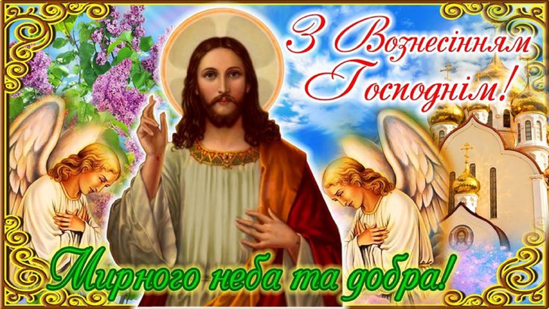 Вознесение Господне 2025: самые теплые поздравления для близких в стихах, прозе и открытках