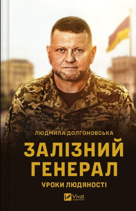 "Залізний генерал". В Україні вийде книга про Валерія Залужного: коли можна придбати