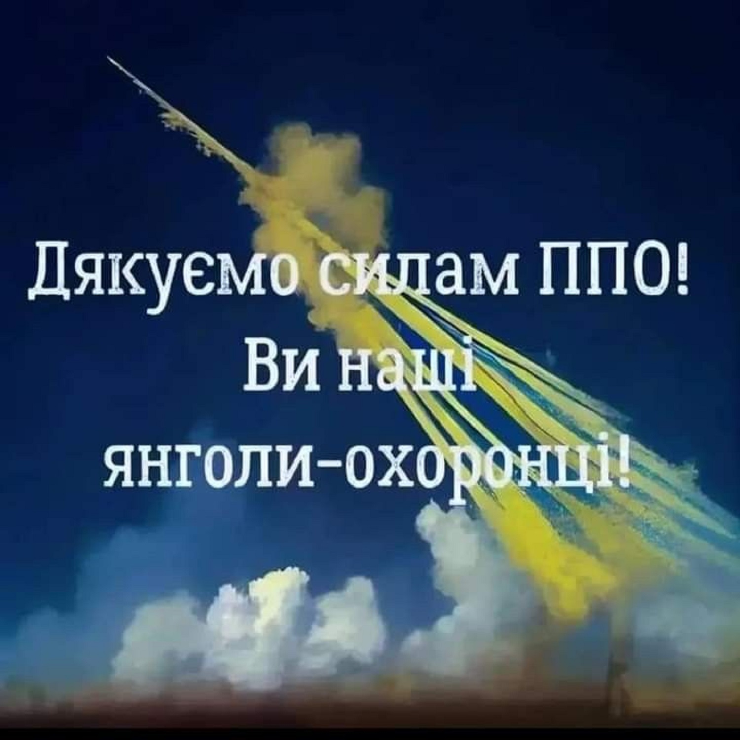 З Днем ППО: щирі привітання захисникам неба у листівках та теплих побажаннях