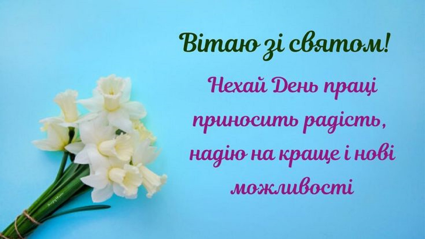 З 1 травня! Гарні привітання для рідних і друзів - у прозі, віршах і листівках