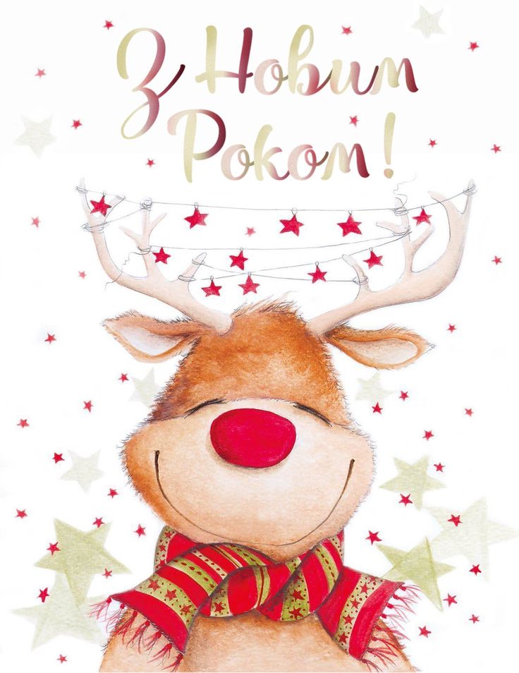 З Новим роком 2024! Найдушевніші привітання для ваших рідних та близьких людей