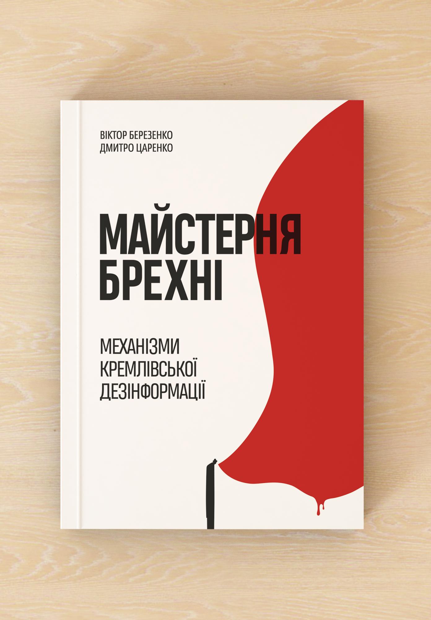 "Не кожен, хто має мікрофон - експерт". Як не стати жертвою дезінформації: поради з книги "Майстерня брехні"