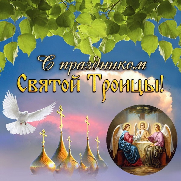 Троица 2023: красивые открытки и искренние поздравления в СМС, стихах и своими словами
