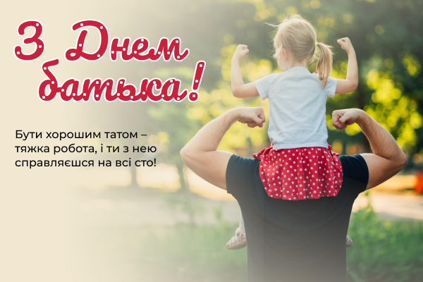День батька 2022: красиві привітання та картинки для найрідніших