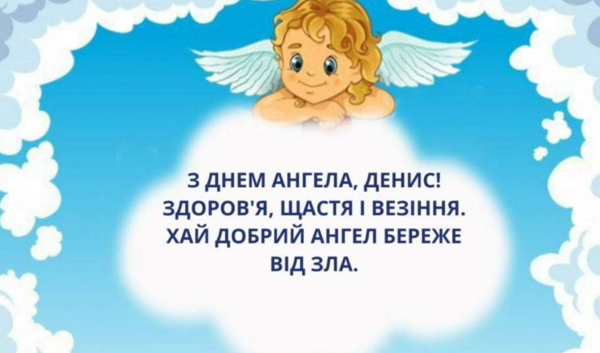 День ангела Івана та Дениса: красиві привітання для тата, брата, друга чи колеги
