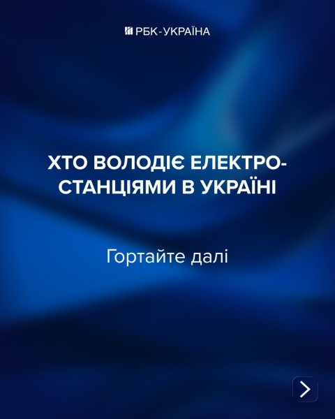 "Володарі світла". Кому належить енергетика України і яка частка у держави