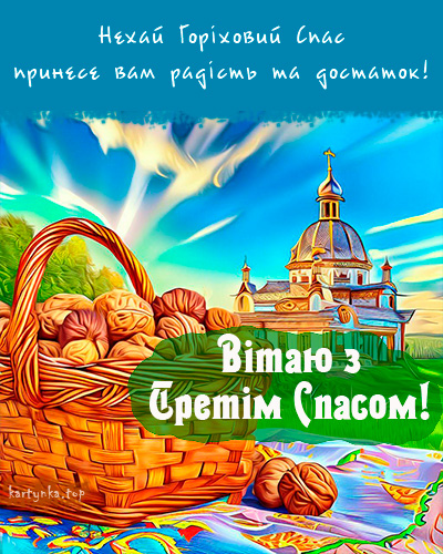 Горіховий Спас 2024: як красиво привітати близьких віршами чи прозою