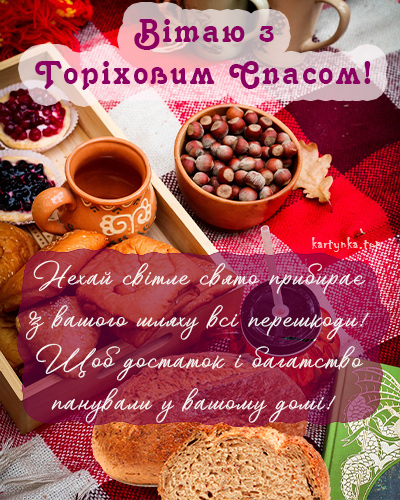 Горіховий Спас 2024: як красиво привітати близьких віршами чи прозою