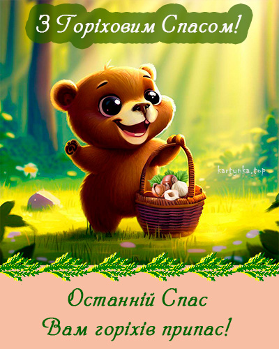 Горіховий Спас 2024: як красиво привітати близьких віршами чи прозою