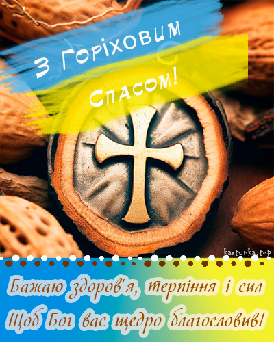 Горіховий Спас 2024: як красиво привітати близьких віршами чи прозою