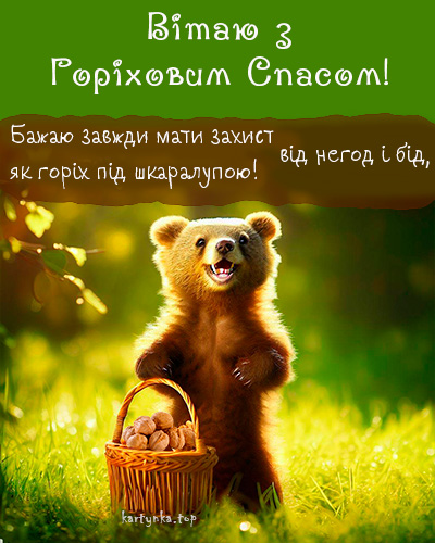 Горіховий Спас 2024: як красиво привітати близьких віршами чи прозою