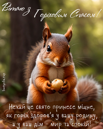 Горіховий Спас 2024: як красиво привітати близьких віршами чи прозою