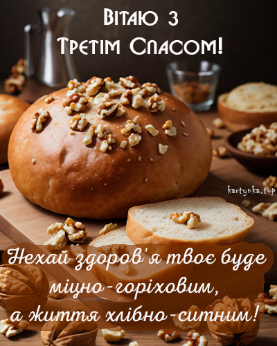 Горіховий Спас 2024: як красиво привітати близьких віршами чи прозою