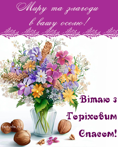 Горіховий Спас 2024: як красиво привітати близьких віршами чи прозою