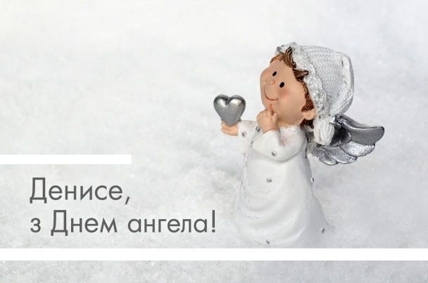 День ангела Івана та Дениса: красиві привітання для тата, брата, друга чи колеги