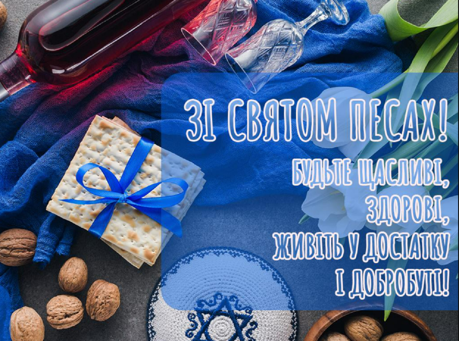 Песах 2025 : красиві привітання та листівки для Viber, Telegram та SMS