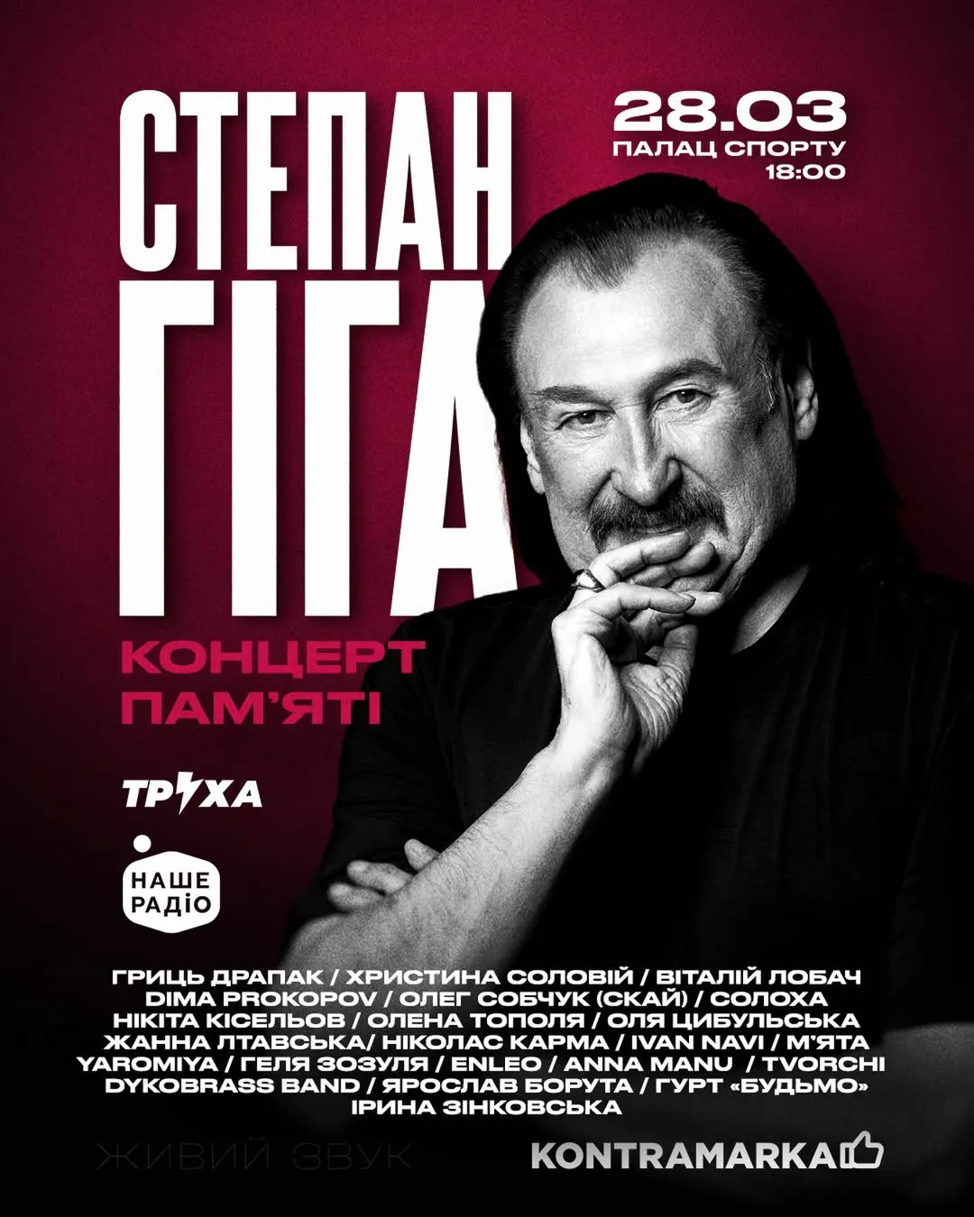 Христина Соловій відмовилася від участі в концерті пам’яті Степана Гіги: у чому причина